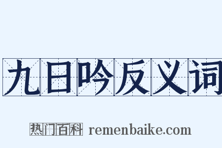 九日吟反义词是什么意思的图片